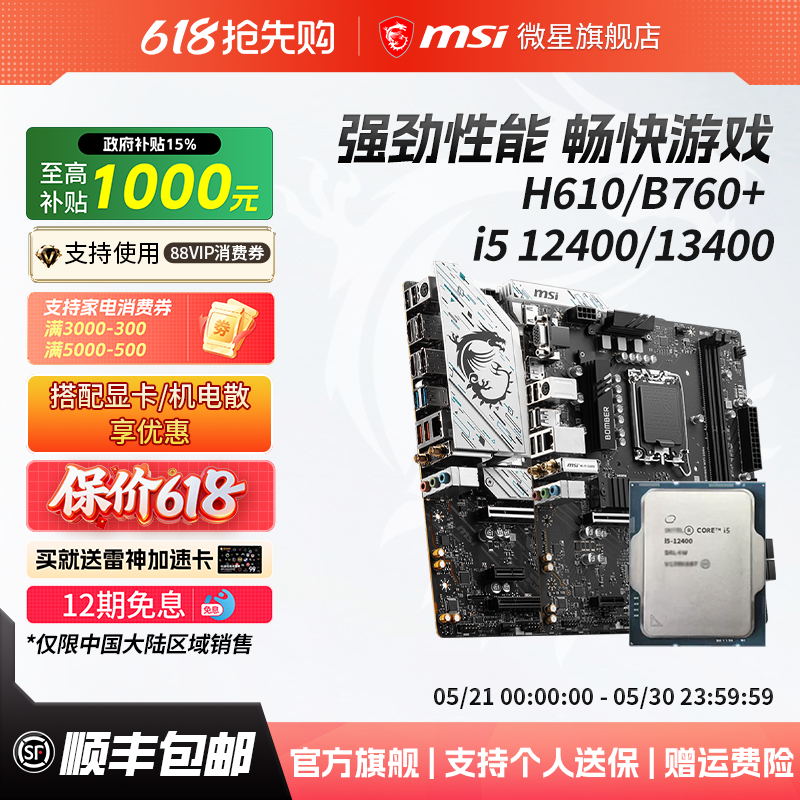 英特尔i5 12400/14400散片搭微星H610/B760电脑主板cpu套装