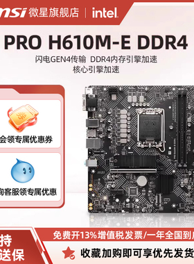 MSI/微星官方全新PRO H610M E-DDR4台式机电脑主板套装ddr4内存