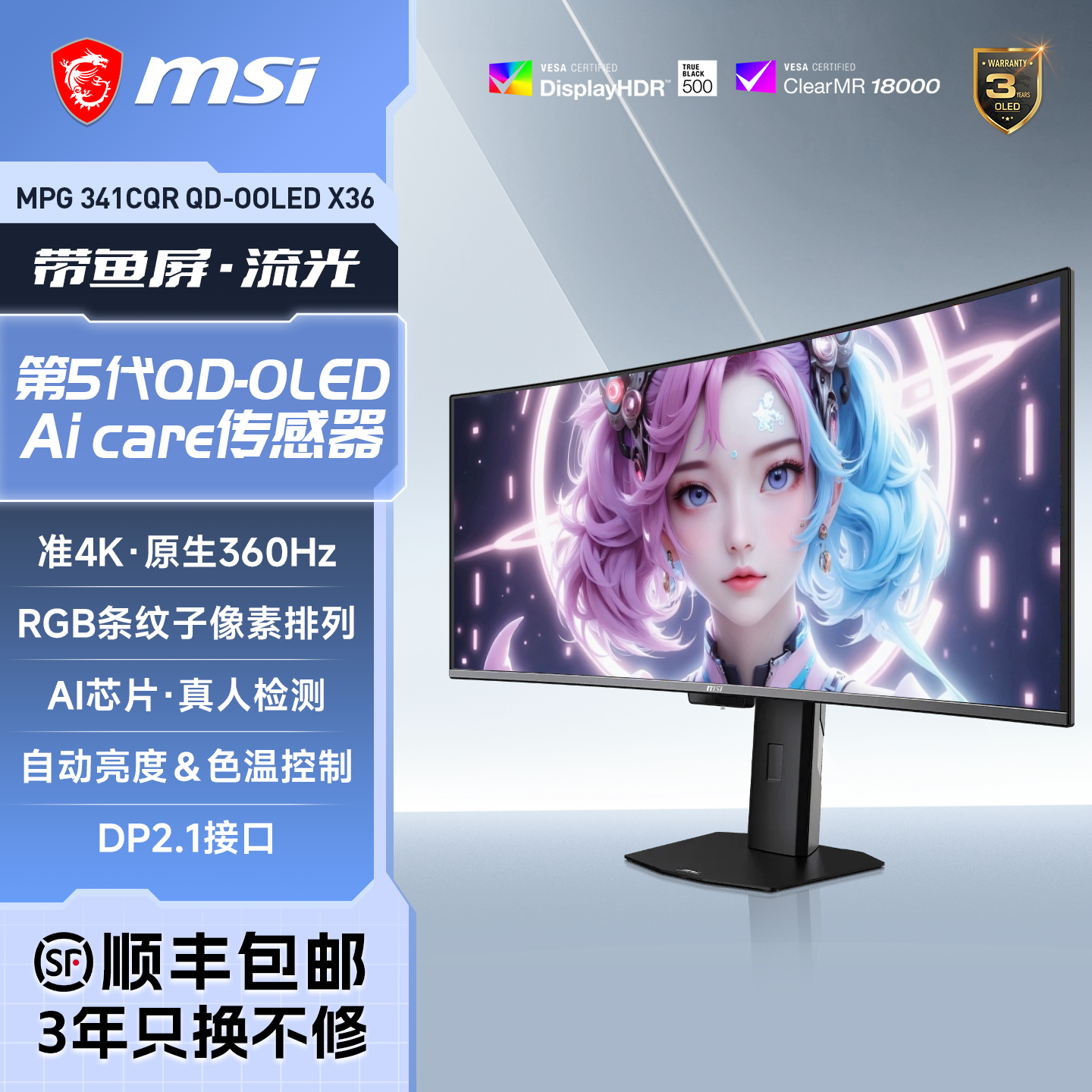 微星34英寸准4K高刷360HZ曲面MPG341CQR第五代QD-OLED电脑显示器