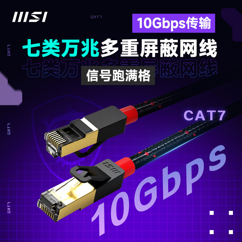 MSI/微星 万兆家用路由器宽带网络超7七类CAT7电竞级高速游戏网线怎么样,好用不?