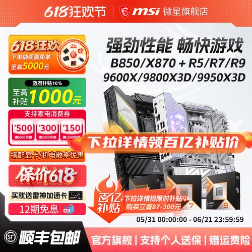 锐龙9000系微星B850/X870板U套装