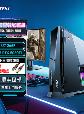 MSI微星海皇戟AS迷你主机Ultra7 265F游戏台式机RTX5060Ti显卡台式电脑全套可选5050显卡准系统小主机itx主机