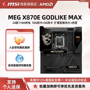 MSI/微星MEG X870E GODLIKE MAX台式电竞主板支持9850X3D