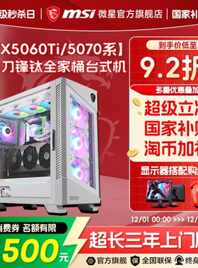 MSI/微星白色全家桶电脑主机U7 265KF/14600KF/12600KF台式机RTX5070Ti/5060Ti台式电脑整机三角洲DIY组装机