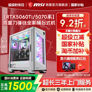 14600KF 12600KF台式 机RTX5070Ti MSI 电脑整机三角洲DIY组装 265KF 5060Ti台式 机 微星白色全家桶电脑主机U7