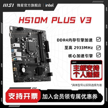 MSI微星H510M PLUS V3台式机电脑电竞商用游戏主板支持第十代酷睿