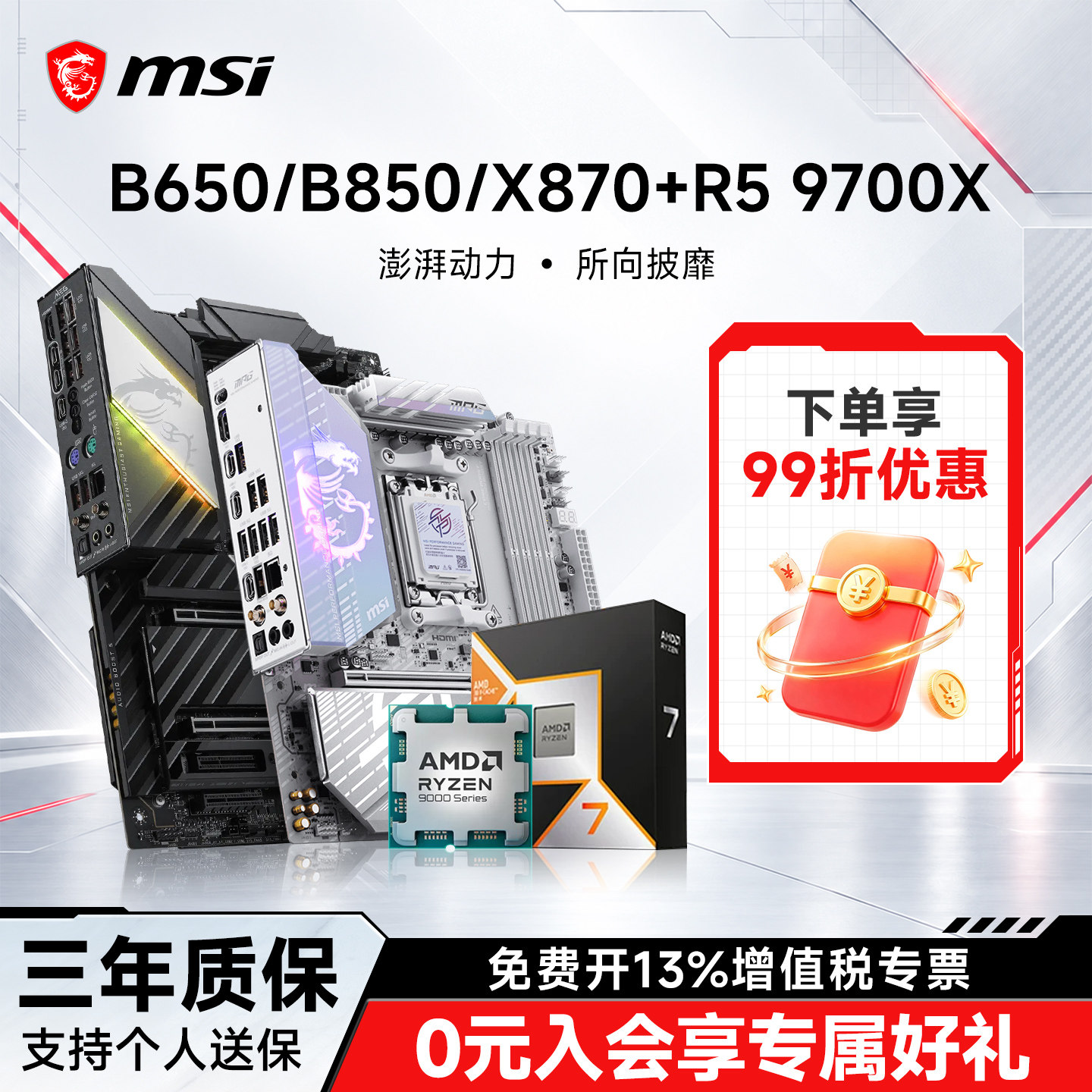 9700X处理器搭微星B850板u套装图片