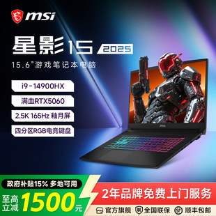 微星星影15笔记本电脑i9 MSI 14900HX处理器RTX5060显卡游戏本15.6英寸学生笔记本电竞游戏本 政府补贴15%