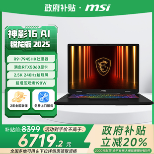 MSI微星神影16銳龍版 筆記本電腦R9 7945HX滿血RTX5060顯卡16英寸2.5K240Hz電競游戲本 政府補貼立減20%
