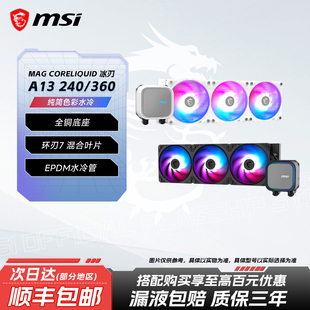 电脑风扇 CPU水冷散热器台式 微星MAGA13冰刃240 360白色ARGB一体式