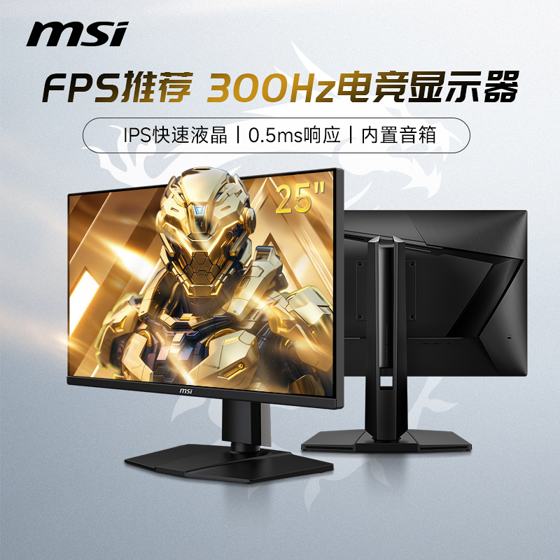 微星25英寸300HZ电竞电脑显示器