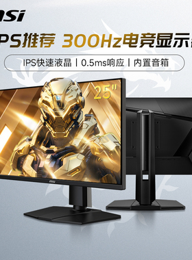 微星25英寸300HZ电竞MAG255PXF台式电脑液晶显示器240高清24屏幕