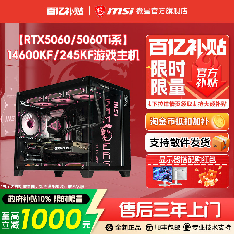 【国补+百亿官补】MSI微星海景房台式电脑主机5060Ti/50