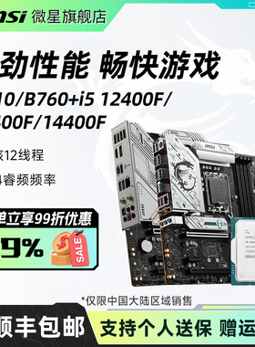 英特尔 i5 12400F散片/13400F/14400F搭微星电脑主板cpu套装