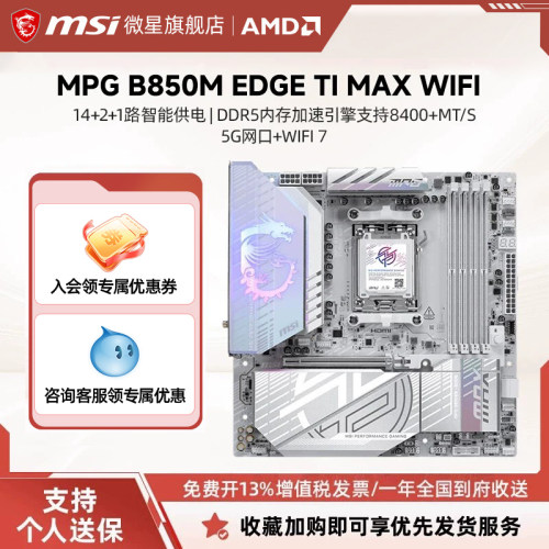 微星B850M刀锋主板支持个人送保
