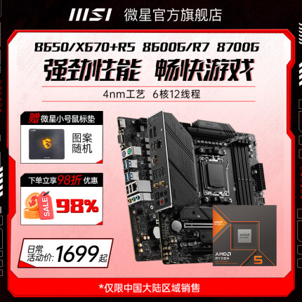 amd r5 8500G 8600G R7 8700G微星B650迫击炮主板套装台式机电脑