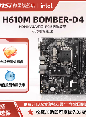 MSI/微星旗舰店H610M BOMBER D4爆破弹电脑主板支持12490F/12400F