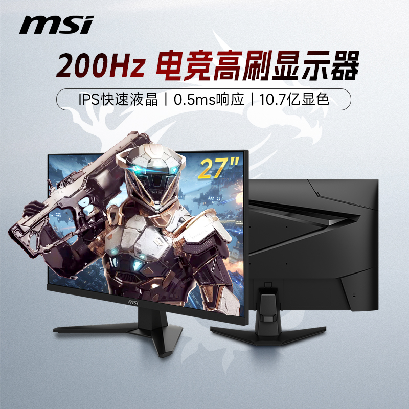 微星27英寸200Hz台式电脑显示器