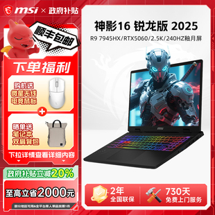 笔记本电脑 MSI微星神影16锐龙版 7945HX处理器满血RTX5060显卡16英寸2.5K240Hz电竞游戏本 政府补贴20%
