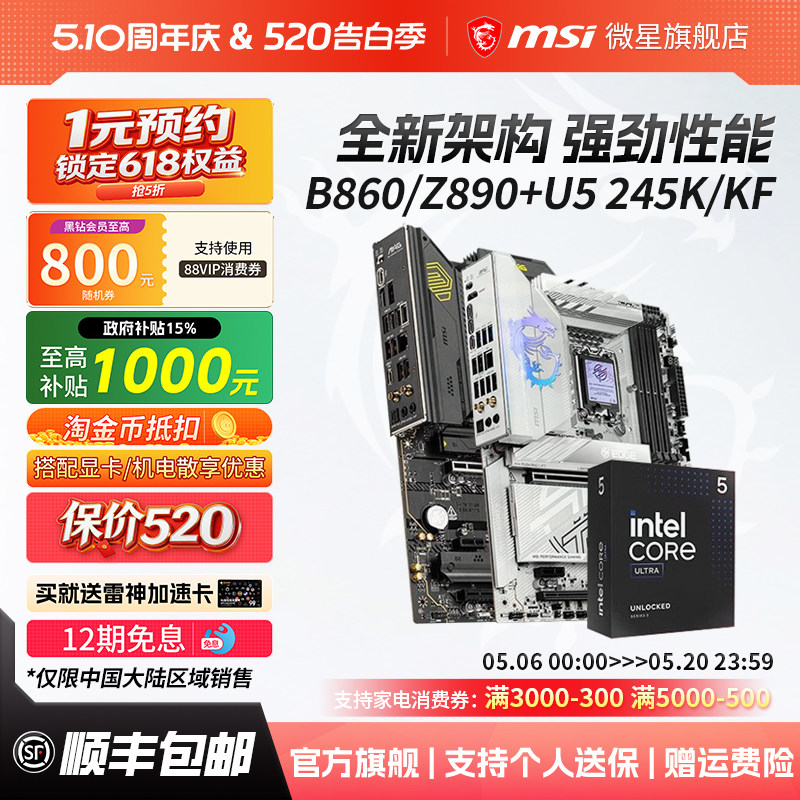 英特尔酷睿Ultra 5 245KF 搭微星B860M迫击炮Z890刀锋主板cpu套装