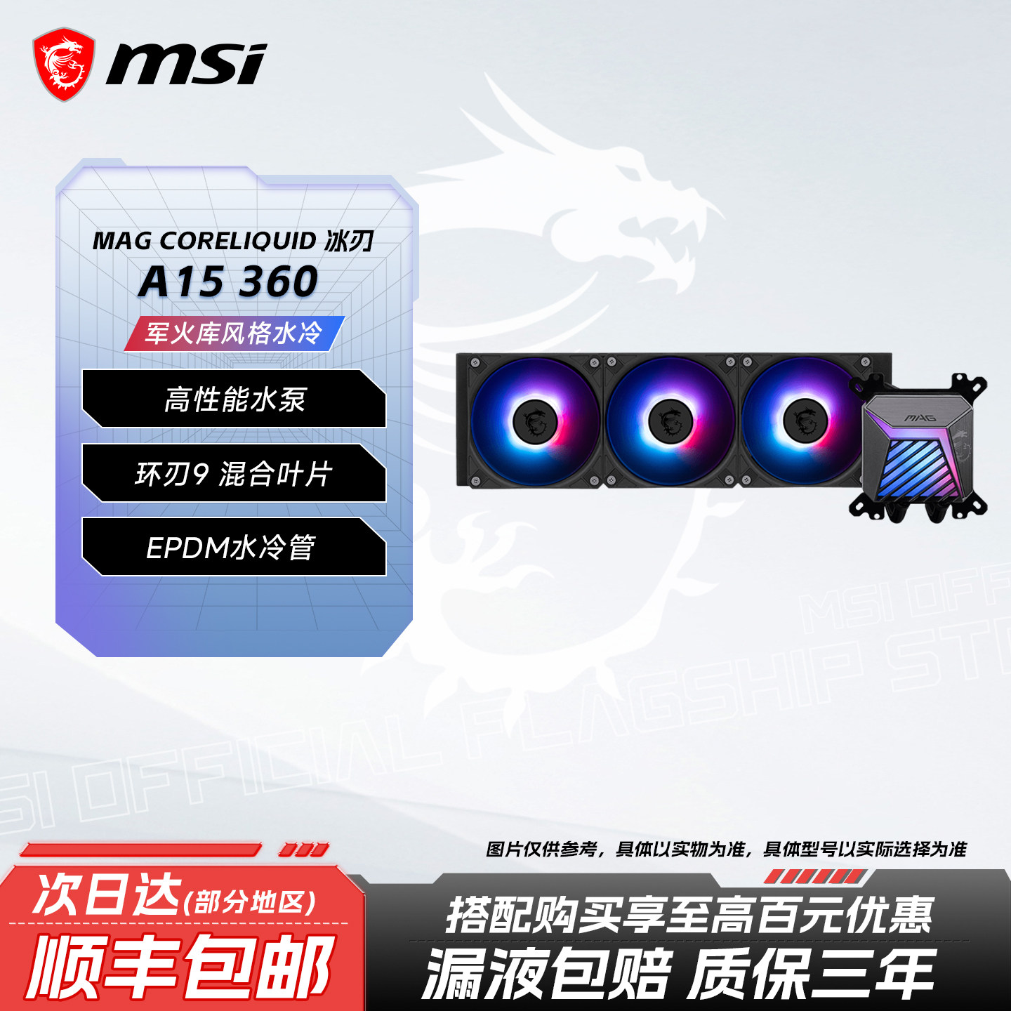 msi/微星A15冰刃360一体式ARGB 台式机电脑CPU水冷散热器风扇