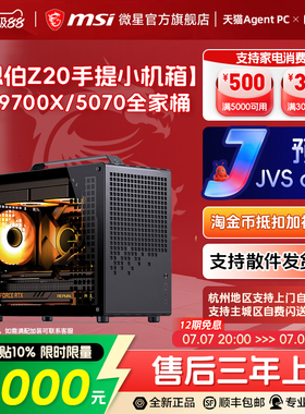 MSI微星迷你电脑主机乔思伯Z20 RTX5060Ti/5070显卡台式机9600X/9700X无畏契约三角洲整机DIY组装机