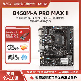 MSI/微星B450M-A PRO MAX II主机台式机电脑游戏电竞官方全新主板