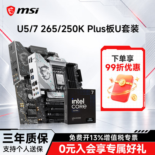 265K微星B860/Z890板U套装