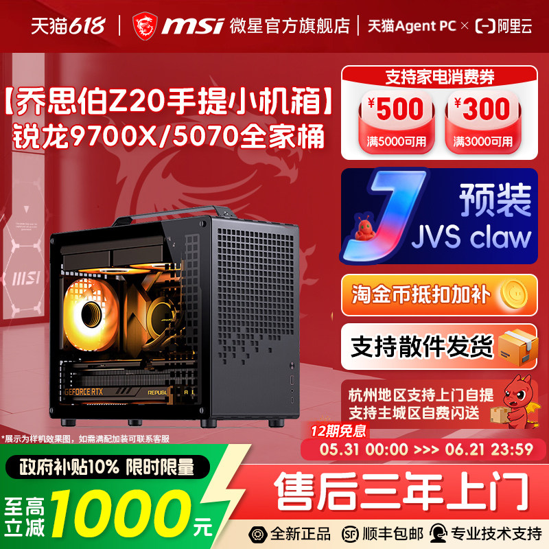MSI微星迷你电脑主机乔思伯Z20 RTX5060Ti/5070显卡台式机9600X/9700X无畏契约三角洲整机DIY组装机