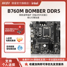 MSI微星官方B760M BOMBER DDR5爆破弹主机台式机电脑游戏主板套装