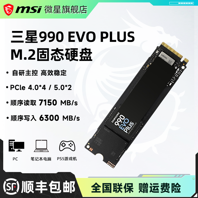 三星990EVOplus 1/2/4T 游戏微星笔记本电脑PCIe4.0M2固态硬盘SSD