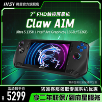 【新品发售】微星/MSI Claw掌机掌上Windows11便携游戏本电脑摇杆游戏机正品便携游戏本7英寸酷睿Ultra5/7