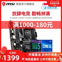 【到府星服务】intel/酷睿英特尔i5 9400F 10400F 搭微星B360 H410 B460 Z490 CPU主板套装十代盒装处理器