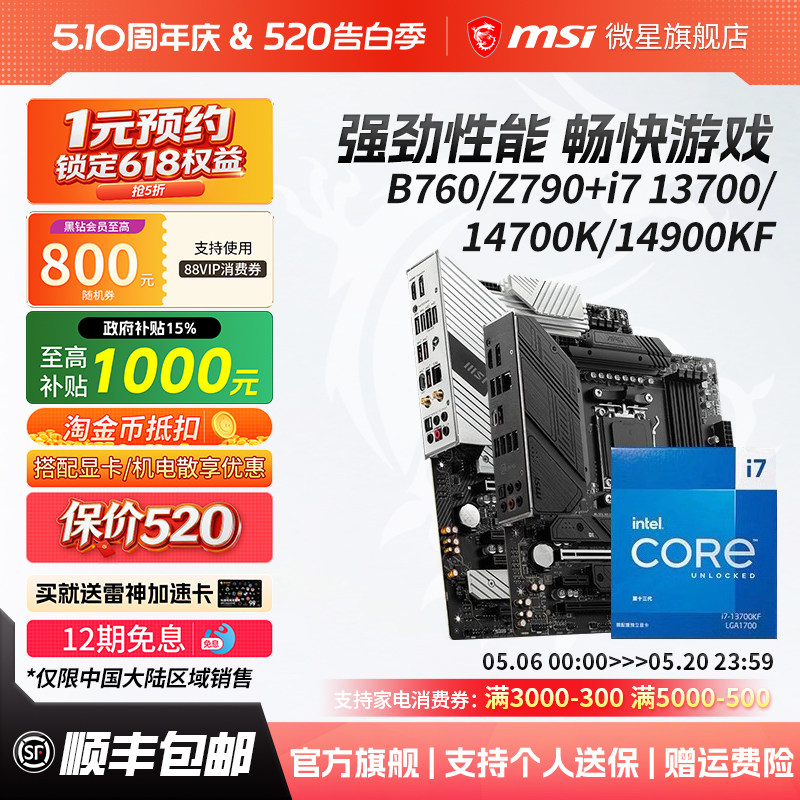 英特尔i7 14700KF/14900KF微星b760迫击炮/z790刀锋钛主板cpu套装