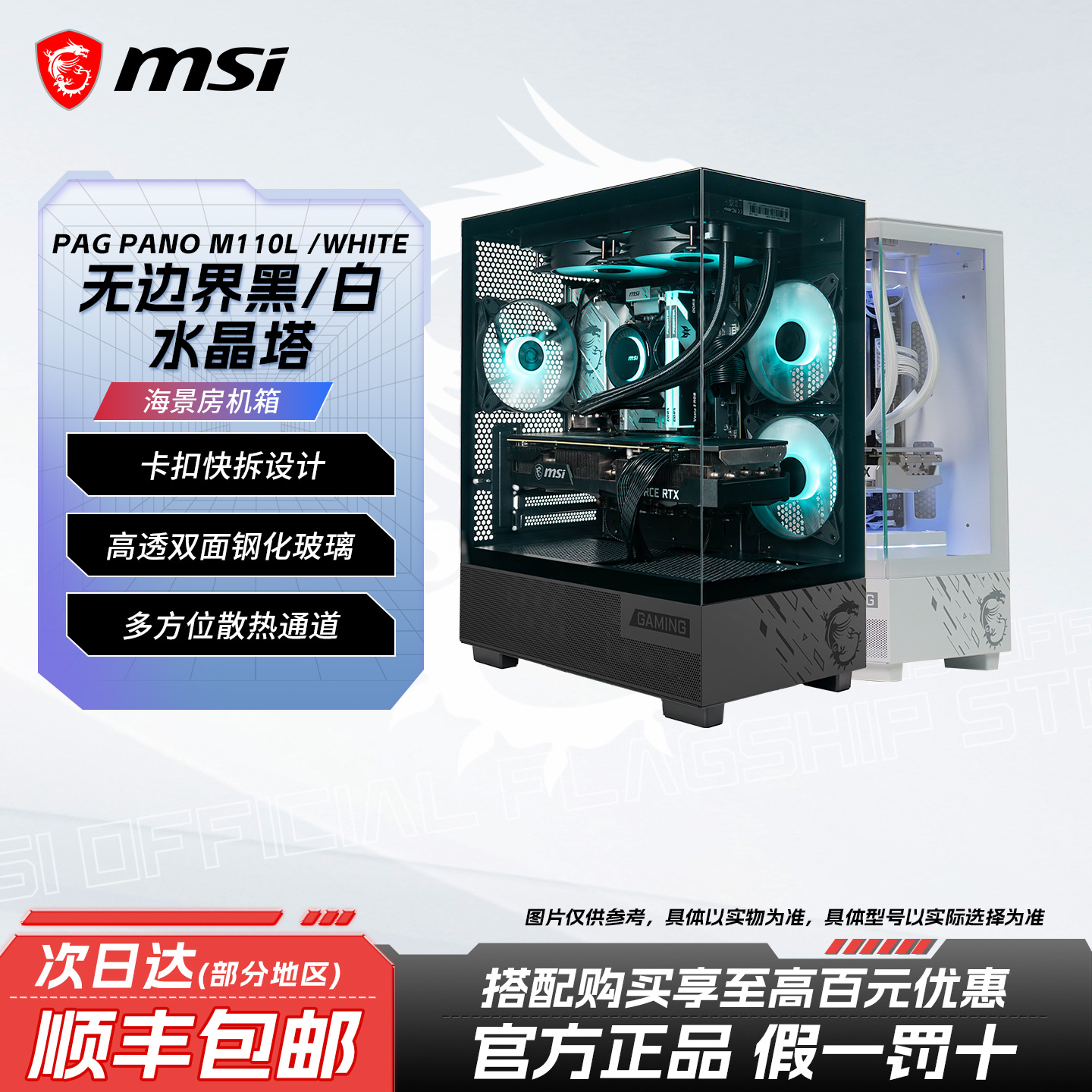 微星PANO110L水晶塔电脑机箱