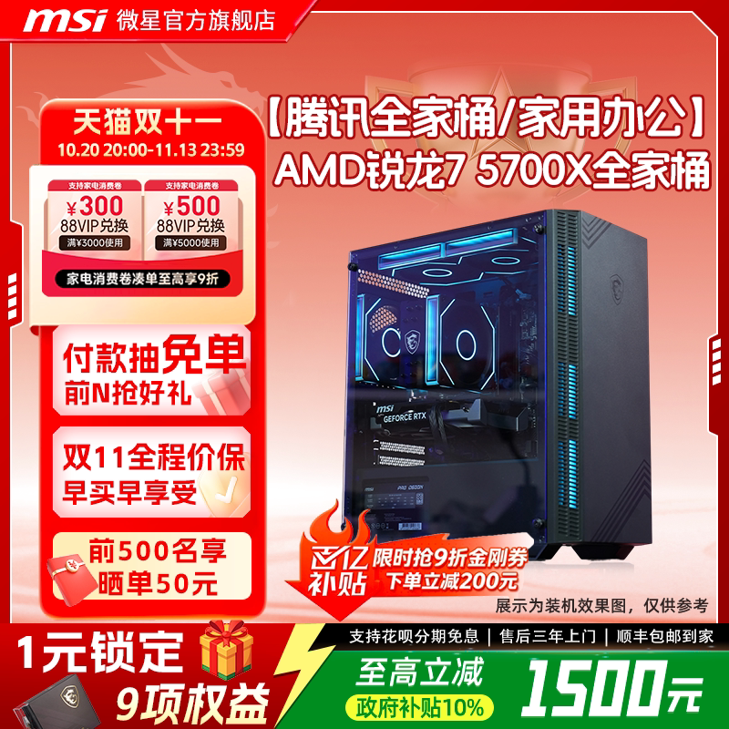 【国补10%】MSI/微星电脑主机AMD 5700X/5600台