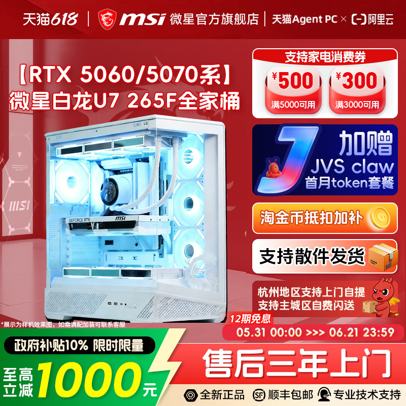 MSI/微星白色机箱全家桶电脑主机U7 270K/265KF/14600KF台式机RTX5070Ti/5060Ti台式电脑整机三角洲DIY组装机
