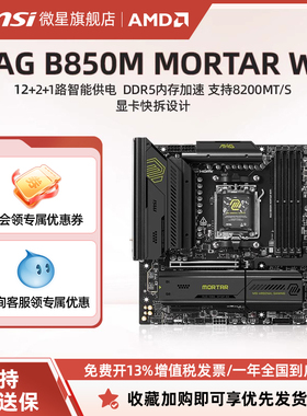 MSI/微星官方MAG B850M MORTAR WIFI台式机电脑整机全新主板套装