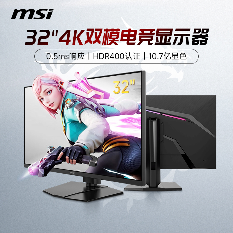 微星32英寸4K双模电竞高刷显示器