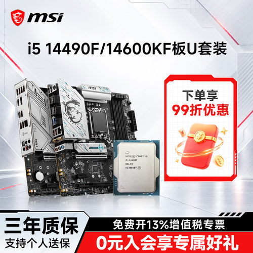 14600KF搭微星B760主板CPU套装