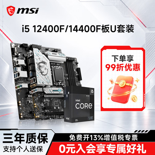 i512400F搭微星B760主板CPU套装