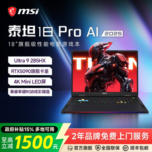 MSI微星泰坦18Pro电竞游戏本
