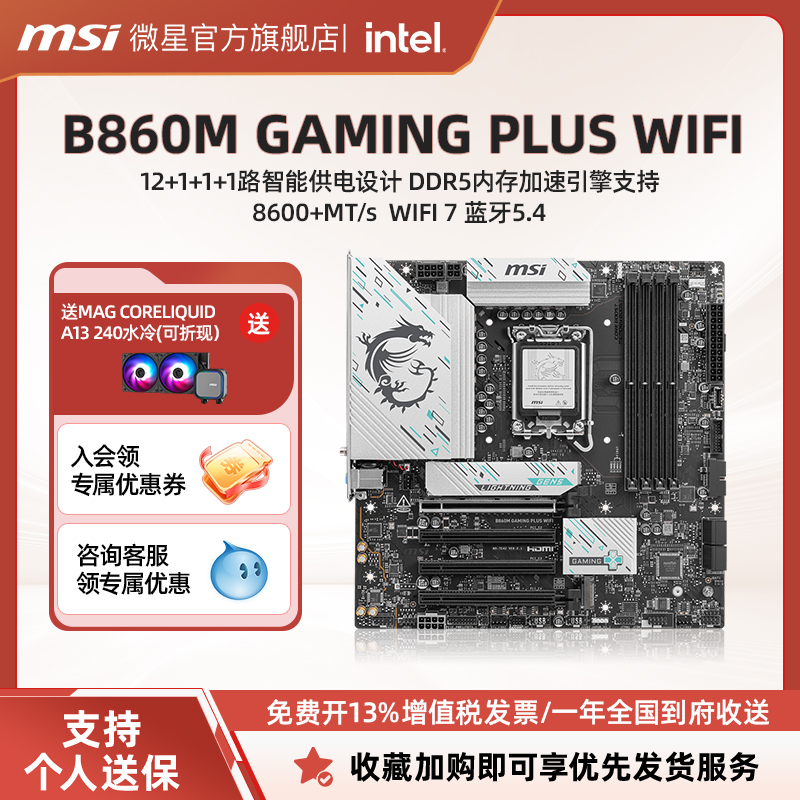 MSI/微星B860M GAMING PLUS WIFI台式电脑主板套装 支持8600+MT/s