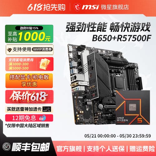R57500F搭微星B650M迫击炮主板