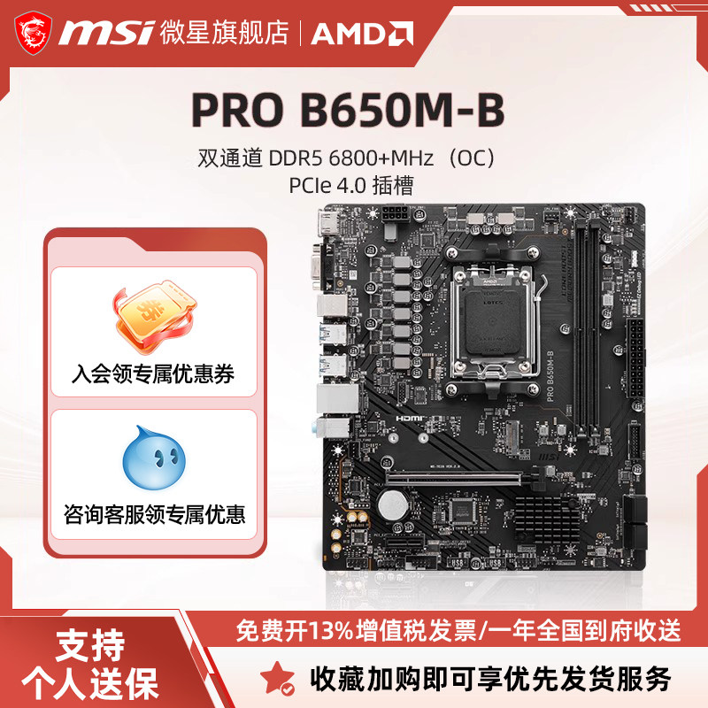 MSI/微星PRO B650M-B台式电脑主机官方商用全新主板 支持ddr5内存,电脑硬件/显示器/电脑周边,主板,淘宝优惠券,粉丝福利购,淘宝优惠卷