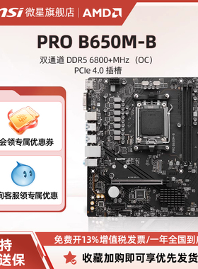 MSI/微星PRO B650M-B台式电脑主机官方商用全新主板 支持ddr5内存