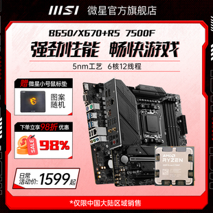 7500f散片 电脑主机 微星官方B650迫击炮wifi6e主板cpu套装 amd