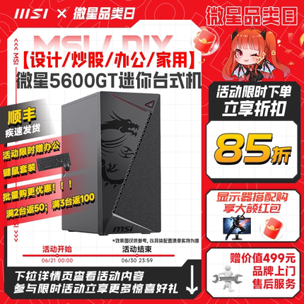 MSI/微星炒股办公电脑主机R5 5600GT核显台式机可选R7 5700G整机家用娱乐客服商业企采电脑台式机DIY组装机
