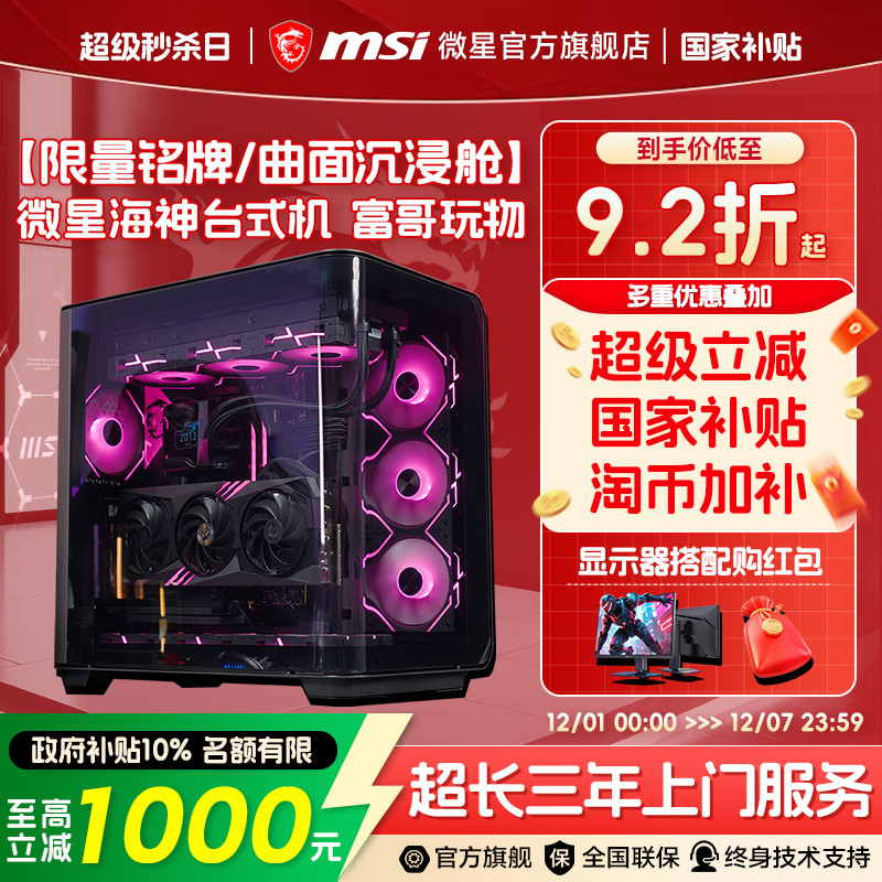 [12期免息]MSI微星海神海景房电脑主机9950X3D/985