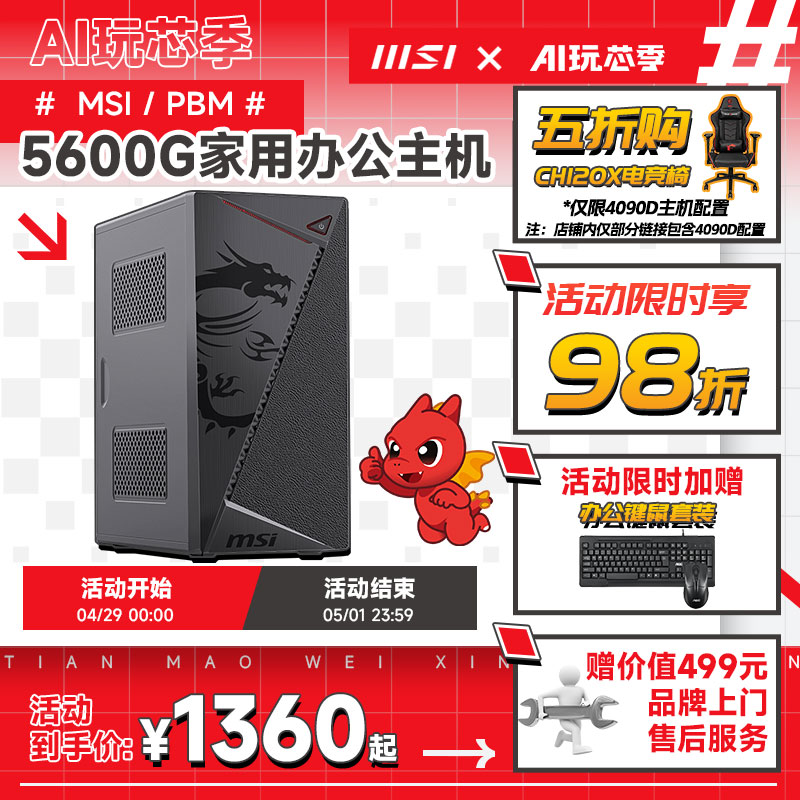 【血亏百台】5600G高效办公电脑